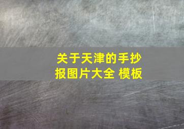 关于天津的手抄报图片大全 模板